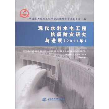 现代水利水电工程抗震防灾研究与进展 中国水力发电工程学会抗震防灾